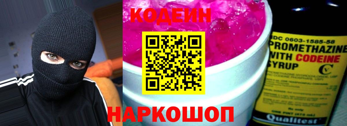 Codein напиток Lean (лин) Воткинск