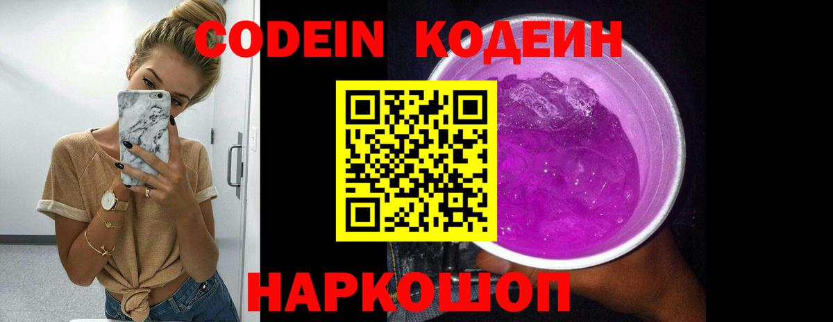 Воткинск  Codein напиток Lean (лин)  Кодеин Purple Drank  Вход с VPN 